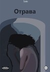 Отрава