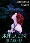 Жрица для дракона (СИ)