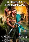А.Д.вокат для варвара (СИ)