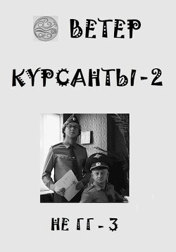 Курсанты 2 (СИ)