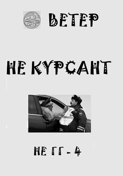 Не курсант (СИ)