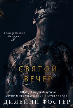 Святой вечер (ЛП)