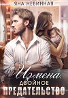 Измена. Двойное предательство (СИ)