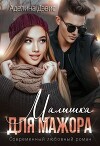 Малышка для мажора (СИ)