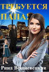 Требуется папа! (СИ)