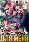 Играй только для меня (СИ)
