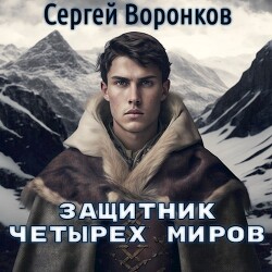 Защитник Четырех Миров (СИ)