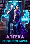 Аптека снежного барса (СИ)
