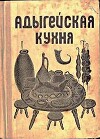 Адыгейская кухня