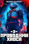 Проводник Хаоса 3 (СИ)
