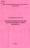 Описание криминалистических объектов в процессуальных документах