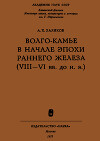 Волго-Камье в начале эпохи раннего железа (VIII-VI вв. до н. э.)