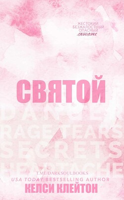 Святой (ЛП)