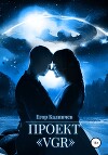Проект «vgr» (СИ)