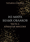 Из мира белых облаков. Часть 2. Крылатая миссия