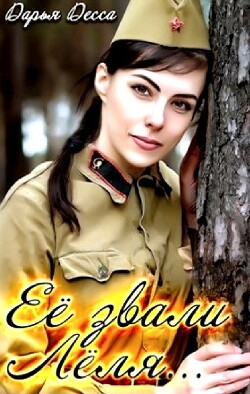 Её звали Лёля (СИ)