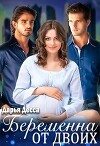 Беременна от двоих (СИ)