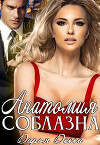 Анатомия соблазна (СИ)