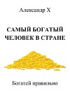 Самый богатый человек в стране