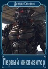 Первый инквизитор (СИ)