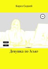 Девушка по Аське