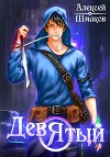 Девятый 4 (СИ)