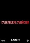 Пушкинские убийства