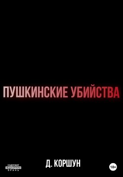 Пушкинские убийства