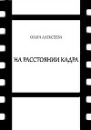 На расстоянии кадра