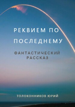 Книга "Реквием По Последнему" - Толоконников Юрий - Читать Онлайн.