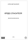 Кредо спасителя