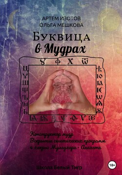 Буквица в мудрах