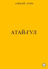 Атай-гул