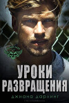 Уроки развращения (ЛП)