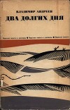 Два долгих дня