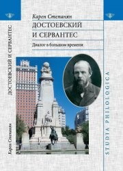 Достоевский и Сервантес. Диалог в большом времени