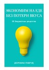 Экономим на еде без потери вкуса: 50 бюджетных рецептов