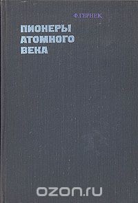 Пионеры атомного века (Великие исследователи от Максвелла до Гейзенберга)