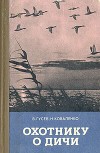 Охотнику о дичи