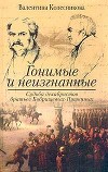 Гонимые и неизгнанные. Судьба декабристов братьев Бобрищевых-Пушкиных