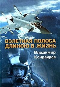 Взлетная полоса длиною в жизнь