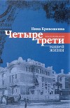 Четыре трети нашей жизни