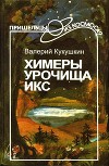 Химеры урочища Икс