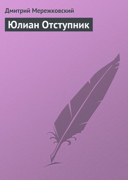 Юлиан отступник (Христос и Антихрист - 1)