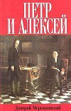 Петр и Алексей (Христос и Антихрист - 3)