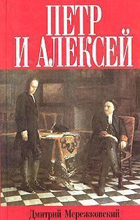 Петр и Алексей (Христос и Антихрист - 3)