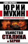 Убийство Сталина и Берии