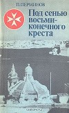 Под сенью восьмиконечного креста (Мальтийский орден и его связи с Россией)