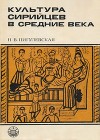 Культура сирийцев в средние века