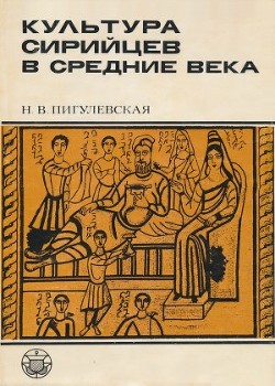 Культура сирийцев в средние века